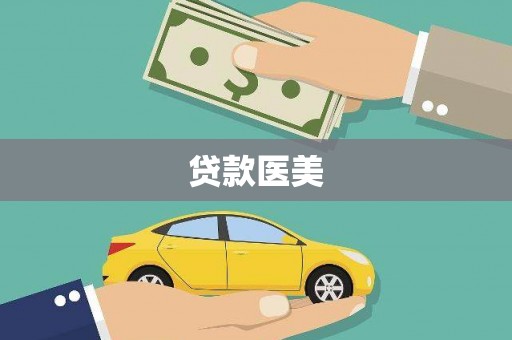 迪庆贷款医美