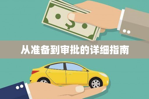 迪庆从准备到审批的详细指南