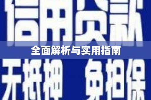 迪庆全面解析与实用指南