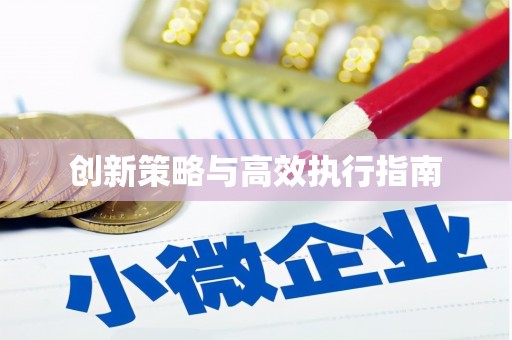 迪庆创新策略与高效执行指南