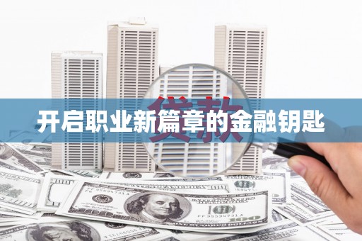 迪庆开启职业新篇章的金融钥匙