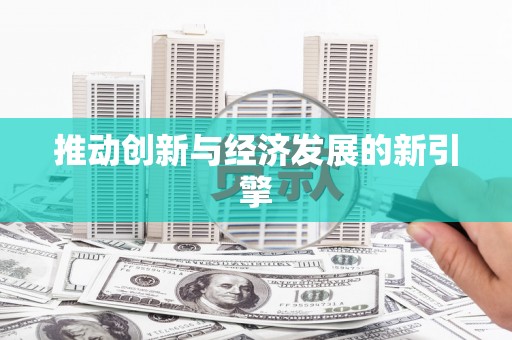 迪庆推动创新与经济发展的新引擎