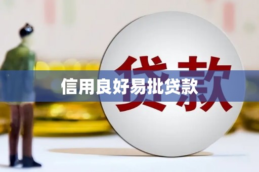 迪庆信用良好易批贷款