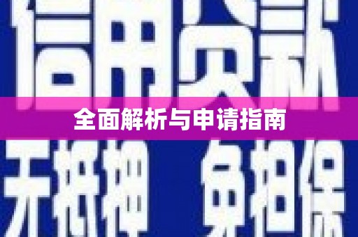 迪庆全面解析与申请指南