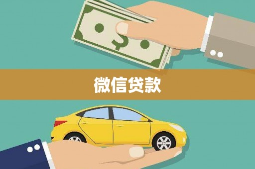 迪庆微信贷款