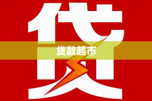 迪庆贷款超市