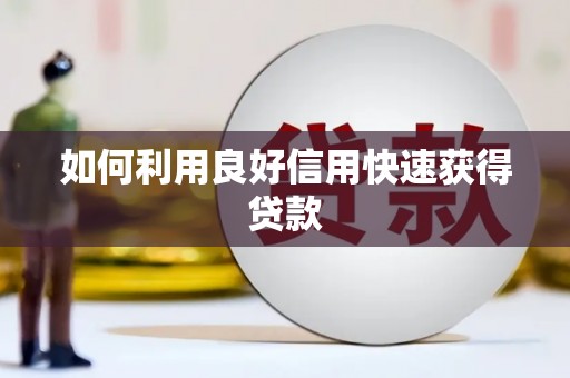 迪庆如何利用良好信用快速获得贷款