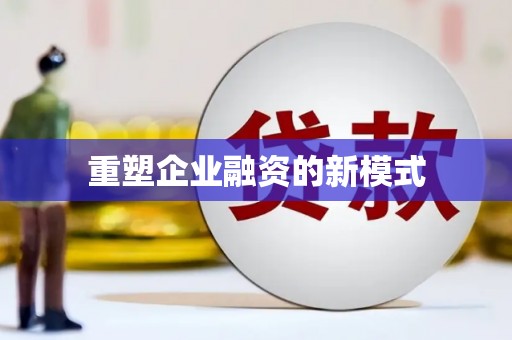 迪庆重塑企业融资的新模式