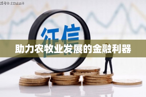 迪庆助力农牧业发展的金融利器