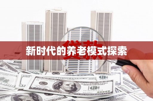 迪庆新时代的养老模式探索