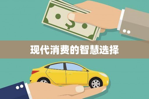 迪庆现代消费的智慧选择