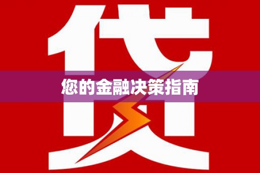 迪庆您的金融决策指南