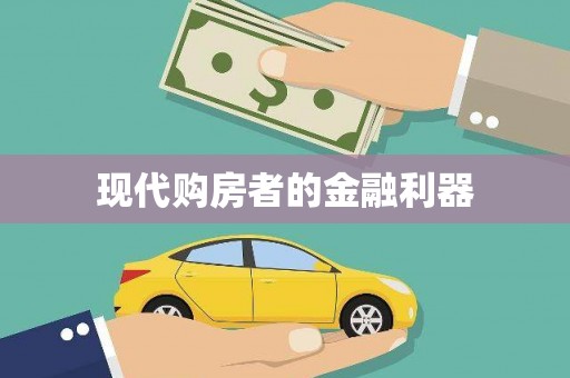 迪庆现代购房者的金融利器