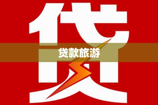 迪庆贷款旅游