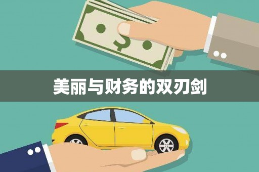 迪庆美丽与财务的双刃剑