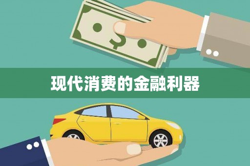 迪庆现代消费的金融利器