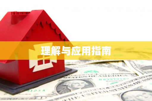 迪庆理解与应用指南