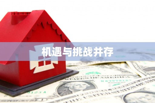 迪庆机遇与挑战并存
