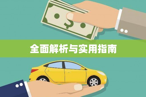 迪庆全面解析与实用指南