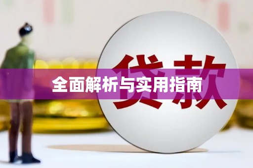 迪庆全面解析与实用指南