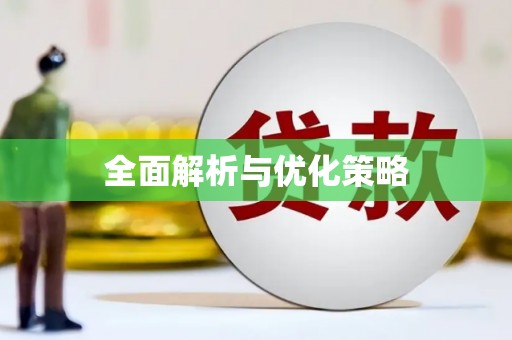 迪庆全面解析与优化策略