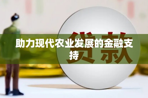 迪庆助力现代农业发展的金融支持