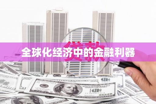 迪庆全球化经济中的金融利器