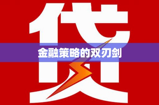 迪庆金融策略的双刃剑