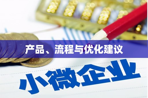 迪庆产品、流程与优化建议