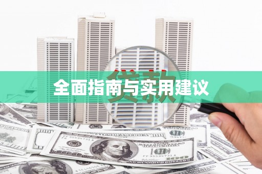 迪庆全面指南与实用建议