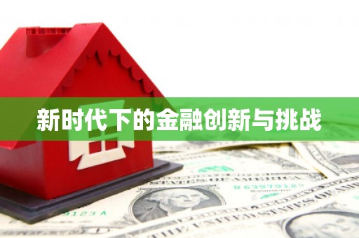 迪庆新时代下的金融创新与挑战