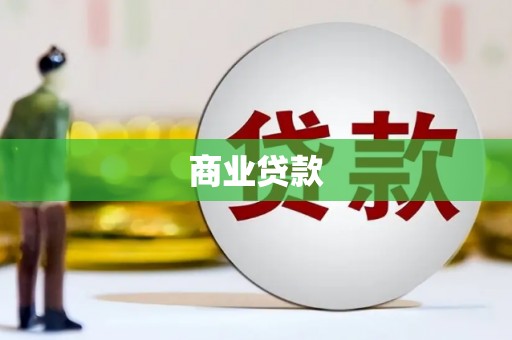 迪庆商业贷款