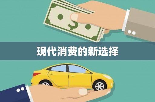 迪庆现代消费的新选择