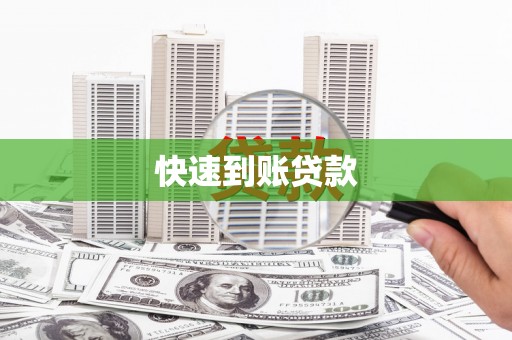 迪庆快速到账贷款