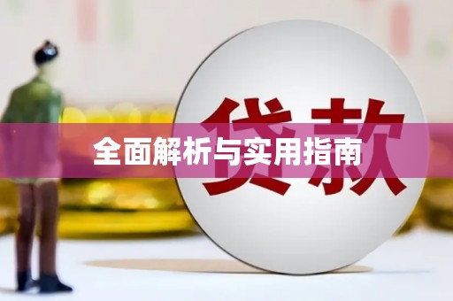 迪庆全面解析与实用指南