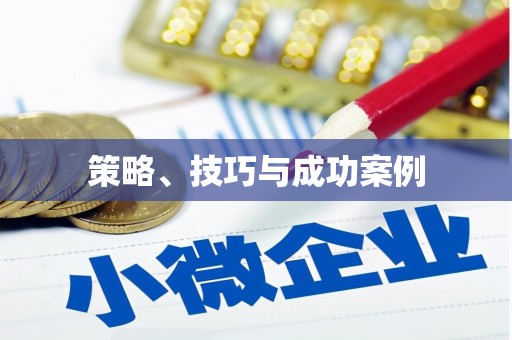 迪庆策略、技巧与成功案例
