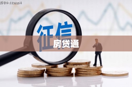 迪庆房贷通