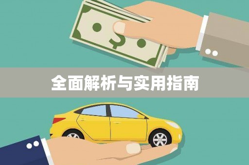迪庆全面解析与实用指南