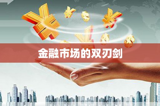 迪庆金融市场的双刃剑