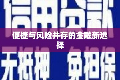 迪庆便捷与风险并存的金融新选择