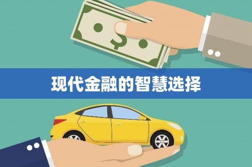 迪庆现代金融的智慧选择