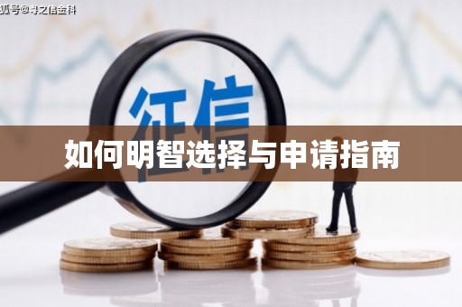 迪庆如何明智选择与申请指南