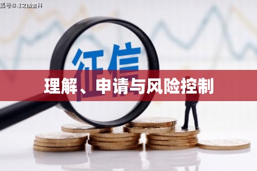 迪庆理解、申请与风险控制