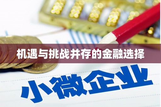迪庆机遇与挑战并存的金融选择