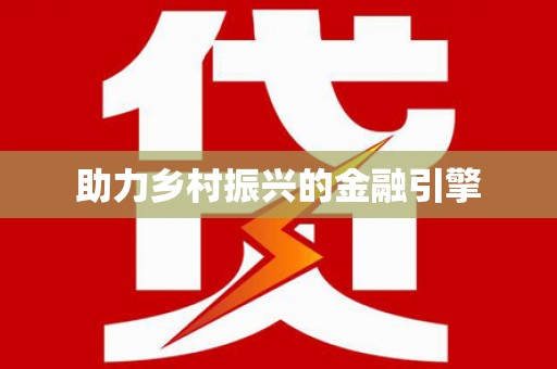 迪庆助力乡村振兴的金融引擎