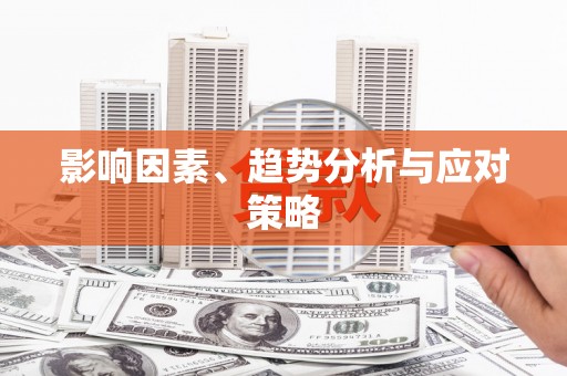 迪庆影响因素、趋势分析与应对策略
