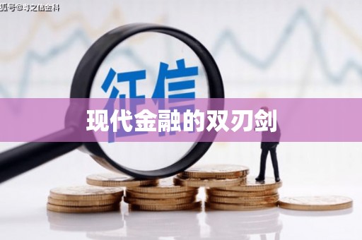 迪庆现代金融的双刃剑