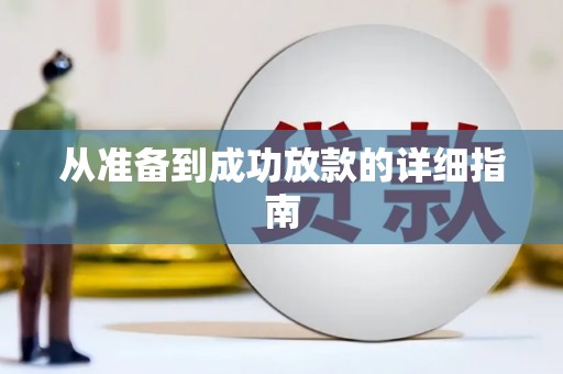 迪庆从准备到成功放款的详细指南