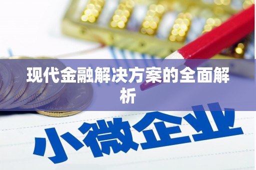 迪庆现代金融解决方案的全面解析