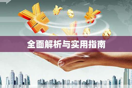迪庆全面解析与实用指南